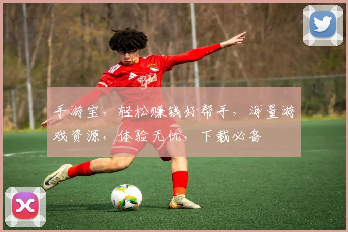 手游宝，轻松赚钱好帮手，海量游戏资源，体验无忧，下载必备