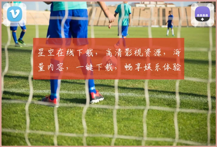 星空在线下载，高清影视资源，海量内容，一键下载，畅享娱乐体验，三步搞定