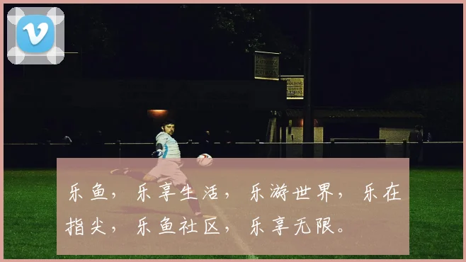 乐鱼，乐享生活，乐游世界，乐在指尖，乐鱼社区，乐享无限。