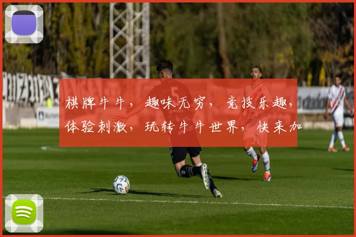 棋牌牛牛，趣味无穷，竞技乐趣，体验刺激，玩转牛牛世界，快来加入
