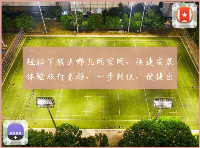 轻松下载去哪儿网官网，快速安装体验旅行乐趣，一步到位，便捷出行