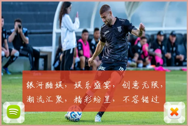 银河酷娱，娱乐盛宴，创意无限，潮流汇聚，精彩纷呈，不容错过
