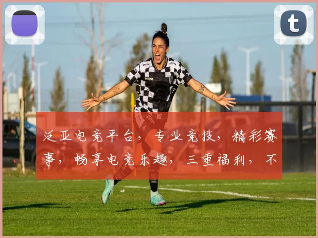 泛亚电竞平台，专业竞技，精彩赛事，畅享电竞乐趣，三重福利，不容错过
