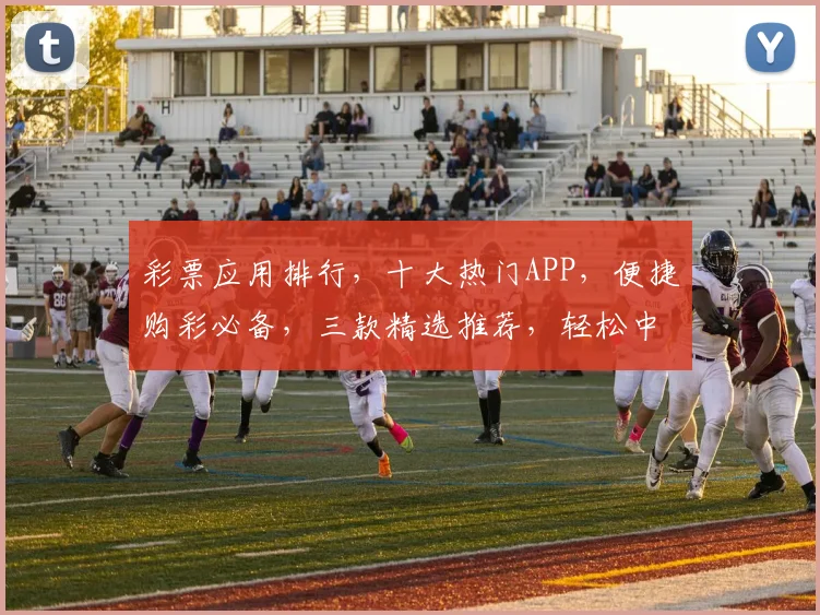 彩票应用排行，十大热门APP，便捷购彩必备，三款精选推荐，轻松中大奖